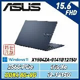 (改機升級)ASUS X1504ZA-0141B1215U 午夜藍 15.6吋筆電(i3-1215U/8G+8G)