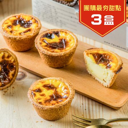 給力食品 超人氣法式冰心蛋塔 3盒組 6入/盒