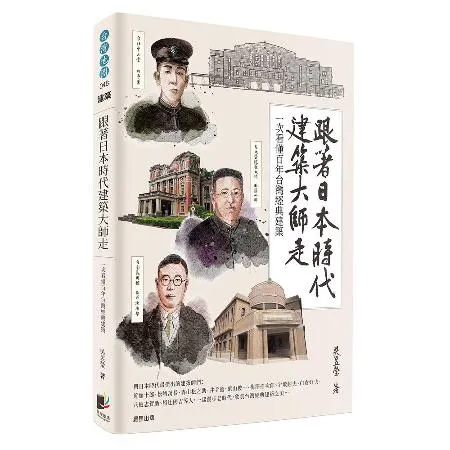 跟著日本時代建築大師走：一次看懂百年台灣經典建築[88折] TAAZE讀冊生活