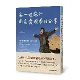 每一趟旅行都是愛與夢的分享：眭澔平寫給媽媽的13封世界情書[88折] TAAZE讀冊生活