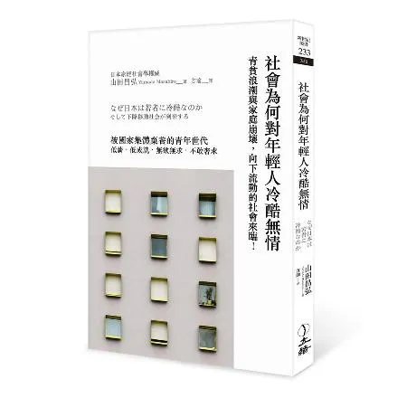 社會為何對年輕人冷酷無情（2021年版）：青貧浪潮與家庭崩壞，向下流動[88折] TAAZE讀冊生活