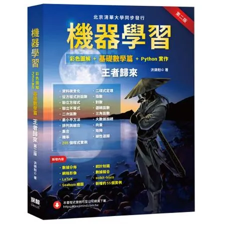 機器學習：彩色圖解 + 基礎數學篇 + Python實作 王者歸來（第[9折] TAAZE讀冊生活