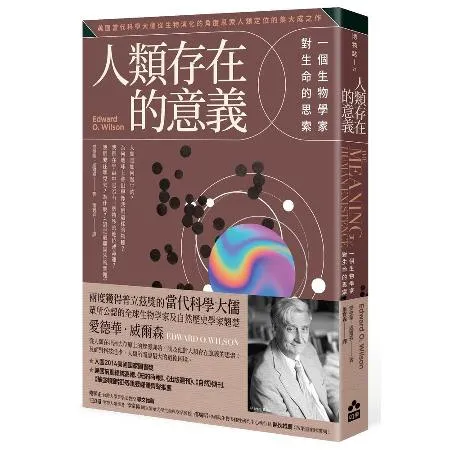 人類存在的意義【新版】：一個生物學家對生命的思索[88折] TAAZE讀冊生活