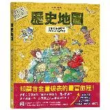 歷史地圖：認識15個強盛帝國從崛起到殞落的故事[88折] TAAZE讀冊生活