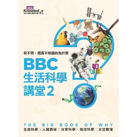 你不問，還真不知道的為什麼：BBC生活科學講堂（2）[93折] TAAZE讀冊生活