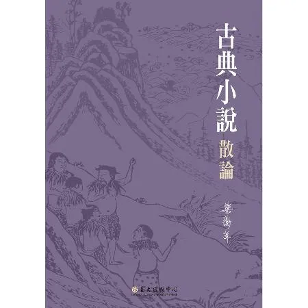 古典小說散論[88折] TAAZE讀冊生活