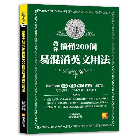 翻譯大師教你搞懂200個易混淆英文用法[88折] TAAZE讀冊生活