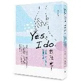 Yes, I do.我願意：從相遇、相知到相守的伴侶相處方程式[93折] TAAZE讀冊生活