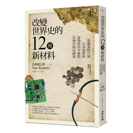 改變世界史的12種新材料：從鐵器時代到未來超材料，從物質科學觀點看歷史[88折] TAAZE讀冊生活