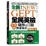 NEW GEPT 全新全民英檢中高級寫作&口說題庫解析【新制修訂版】：[75折] TAAZE讀冊生活