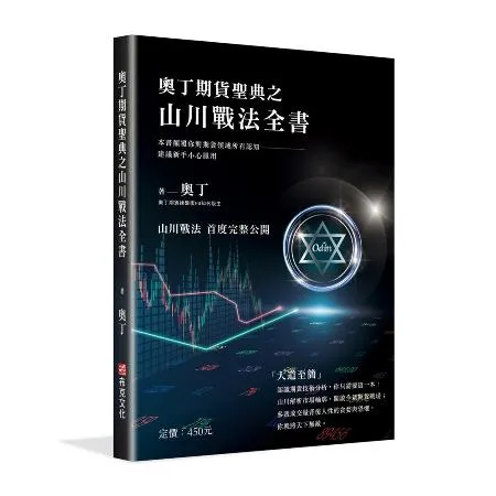 奧丁期貨聖典之山川戰法全書：本書顛覆你對期貨領域所有認知，建議新手小心[88折] TAAZE讀冊生活