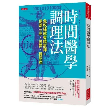 時間醫學調理法：免吃補就有精氣神，遠離三高、憂鬱、糖尿病[9折] TAAZE讀冊生活