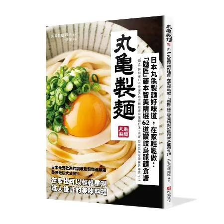 日本丸龜製麵好味道，在家輕鬆做：「麵匠」藤本智美精選62道 讚岐烏龍麵[88折] TAAZE讀冊生活