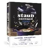 Staub鑄鐵鍋料理全書：澎湃海鮮料理不失敗[79折] TAAZE讀冊生活