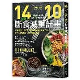 14/10斷食減重計畫[9折] TAAZE讀冊生活