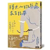 轉大人微焦慮求生指南：年輕人的心靈陪伴之書，陪你挺過成長過程中的不安，[7折] TAAZE讀冊生活