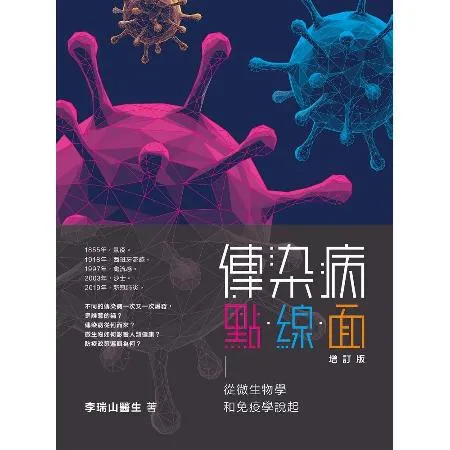 傳染病點．線．面（增訂版）從微生物學和免疫學說起[88折] TAAZE讀冊生活