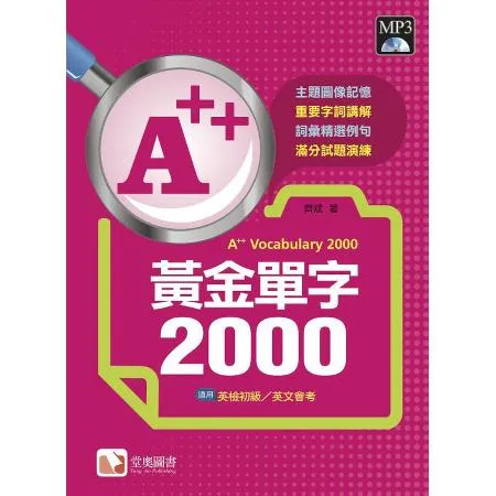 A++黃金單字2000[88折] TAAZE讀冊生活