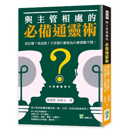 與主管相處的必備通靈術：我在哪？我是誰？主管講什麼我為什麼都聽不懂！[79折] TAAZE讀冊生活