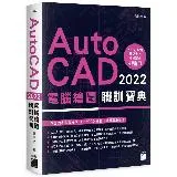 AutoCAD 2022 電腦繪圖職訓寶典[79折] TAAZE讀冊生活