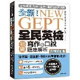 NEW GEPT 全新全民英檢初級寫作&口說題庫解析【新制修訂版】：各[75折] TAAZE讀冊生活