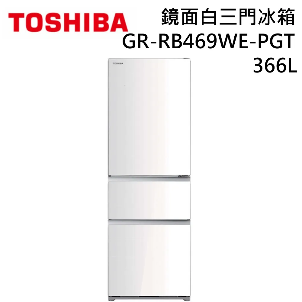 TOSHIBA 東芝 GR-RB469WE-PGT 366L 三門玻璃變頻冰箱 台灣公司貨