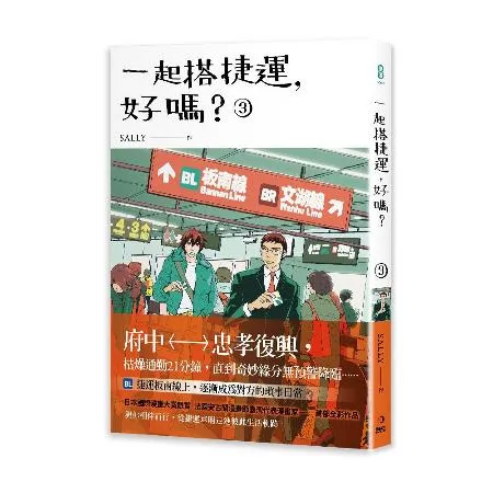 一起搭捷運，好嗎？（第三集）[79折] TAAZE讀冊生活