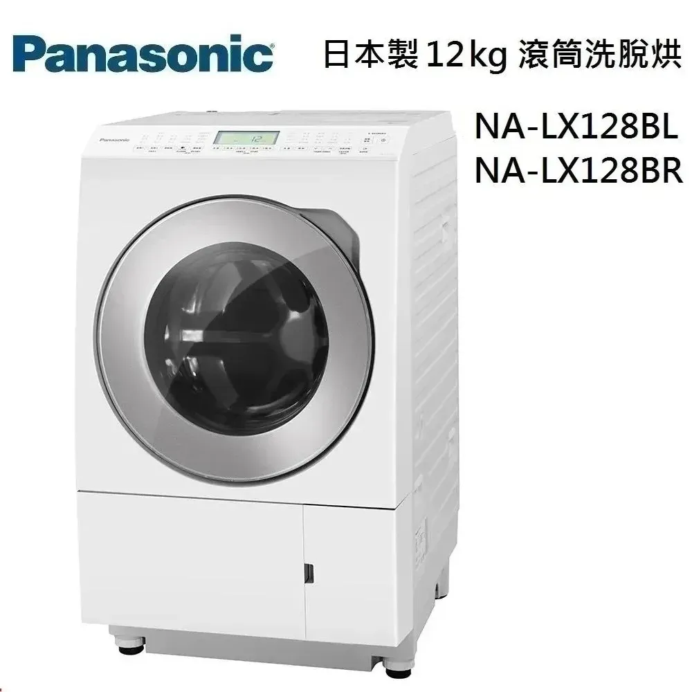 Panasonic 國際牌12+6kg滾筒洗脫烘 NA-LX128BL / NA-LX128BR 日本製 台灣公司貨