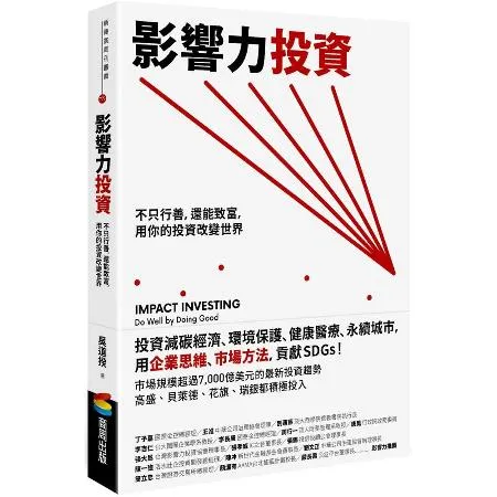 影響力投資：不只行善，還能致富，用你的投資改變世界[75折] TAAZE讀冊生活