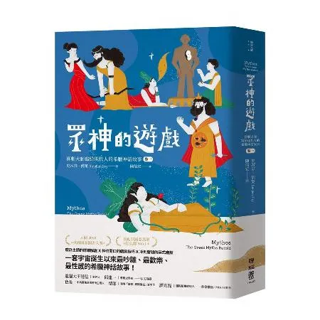 眾神的遊戲：喜劇大師寫給現代人的希臘神話故事（卷一）[79折] TAAZE讀冊生活