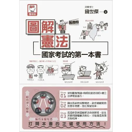 圖解憲法：國家考試的第一本書（第四版）[88折] TAAZE讀冊生活