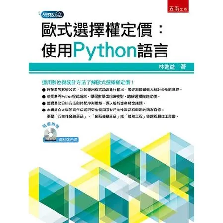 歐式選擇權定價：使用Python語言[93折] TAAZE讀冊生活