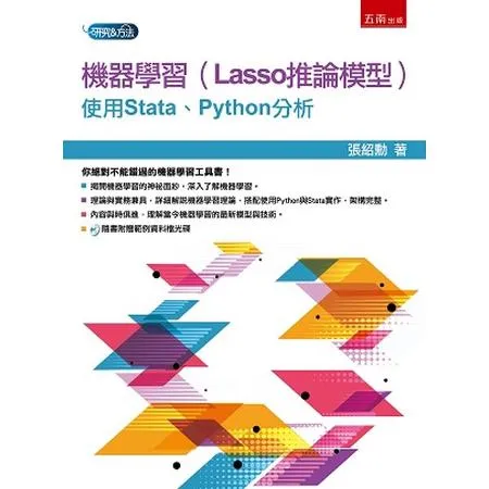 機器學習（Lasso推論模型）：使用Stata、Python分析[93折] TAAZE讀冊生活