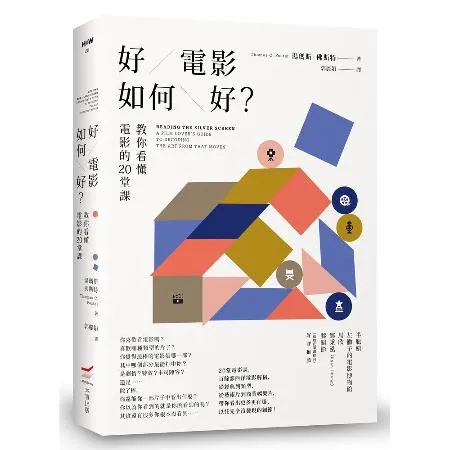 好電影如何好？：教你看懂電影的20堂課（二版）[79折] TAAZE讀冊生活