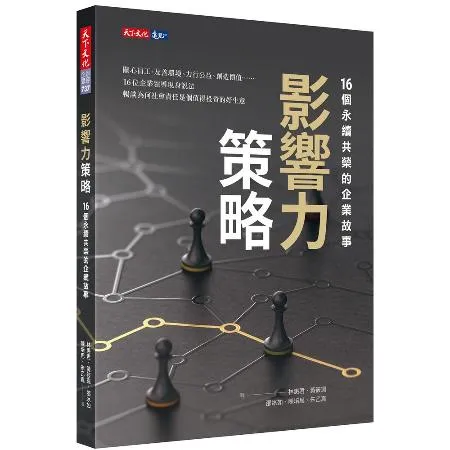 影響力策略：16個永續共榮的企業故事[79折] TAAZE讀冊生活