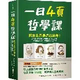 一日4頁哲學課：原來世界是這樣思考！從尼采、阿德勒心理學到AI人工智慧[88折] TAAZE讀冊生活