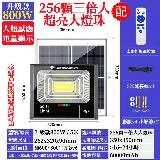 【禾統】800W LED智能太陽能人體感應燈 遙控定時 太陽能分體式壁燈 太陽能燈