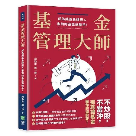 基金管理大師：成為讓基金經理人害怕的基金操盤手！[88折] TAAZE讀冊生活