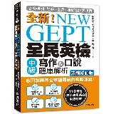 NEW GEPT 全新全民英檢中級寫作&口說題庫解析【新制修訂版】 ：[75折] TAAZE讀冊生活