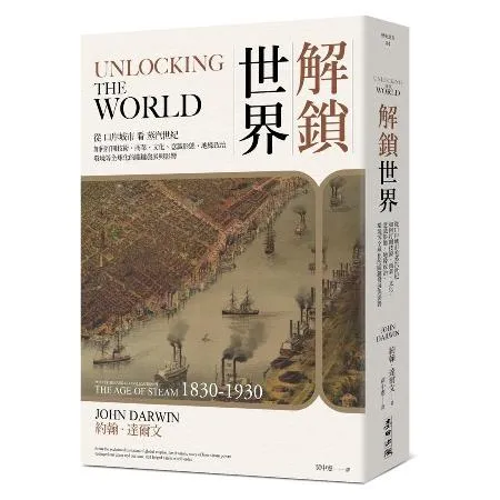 解鎖世界：從口岸城市看蒸汽世紀如何打開技術、商業、文化、意識形態、地緣[79折] TAAZE讀冊生活