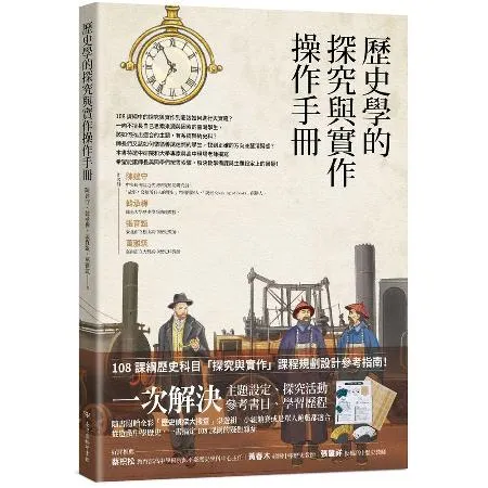 歷史學的探究與實作操作手冊[93折] TAAZE讀冊生活