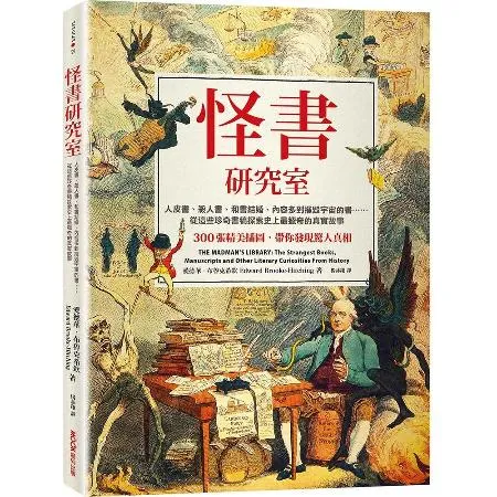 怪書研究室：人皮書、殺人書、和書結婚、內容多到摧毀宇宙的書……從這些珍[88折] TAAZE讀冊生活