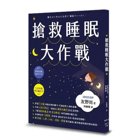 搶救睡眠大作戰[88折] TAAZE讀冊生活