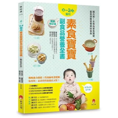 0～24個月素食寶寶副食品營養全書（暢銷修訂版）[88折] TAAZE讀冊生活
