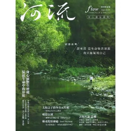 《河流》身心靈療癒．誌　創刊號[79折] TAAZE讀冊生活