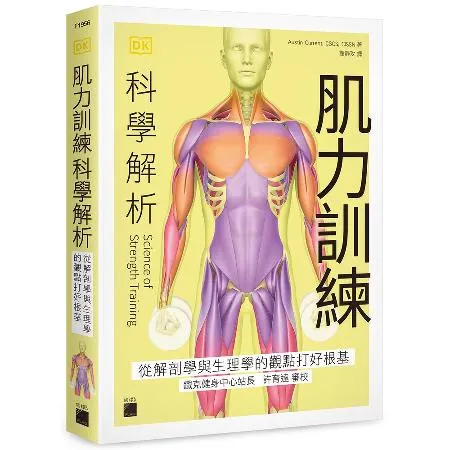 肌力訓練科學解析：從解剖學與生理學的觀點打好根基[79折] TAAZE讀冊生活