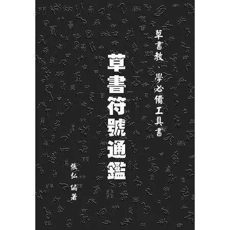 草書符號通鑑[88折] TAAZE讀冊生活