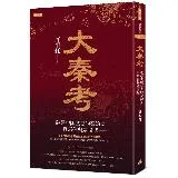 大秦考：破譯中國歷史的秦始皇、兵馬俑與咸陽城[79折] TAAZE讀冊生活