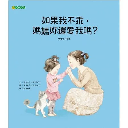 如果我不乖，媽媽妳還愛我嗎？[75折] TAAZE讀冊生活