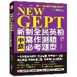 NEW GEPT 新制全民英檢中級寫作測驗必考題型：一本掌握命題趨勢、[75折] TAAZE讀冊生活